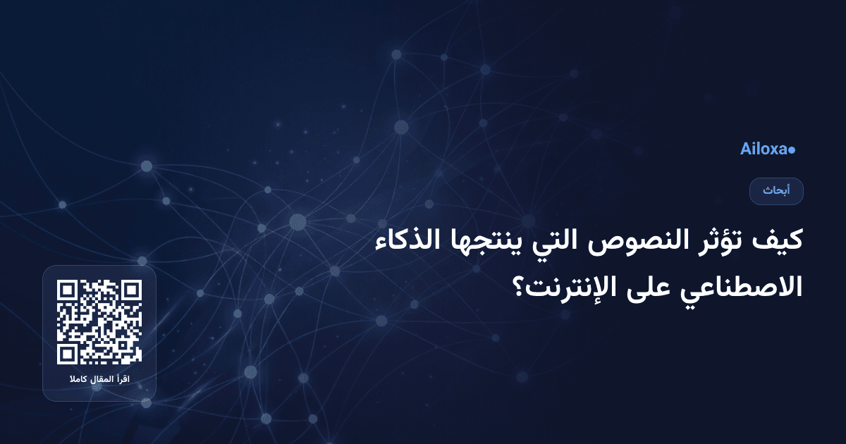كيف تؤثر النصوص التي ينتجها الذكاء الاصطناعي على الإنترنت؟