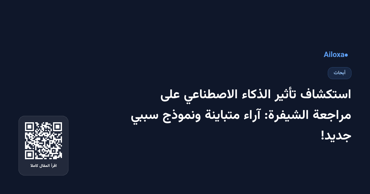 استكشاف تأثير الذكاء الاصطناعي على مراجعة الشيفرة: آراء متباينة ونموذج سببي جديد!