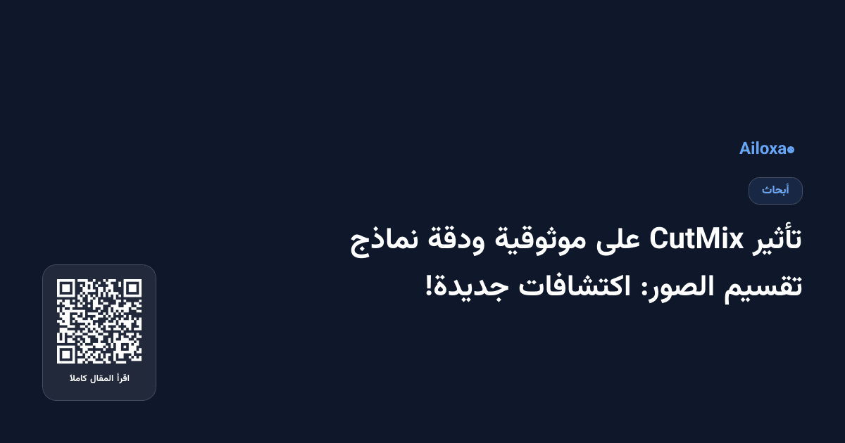 تأثير CutMix على موثوقية ودقة نماذج تقسيم الصور: اكتشافات جديدة!