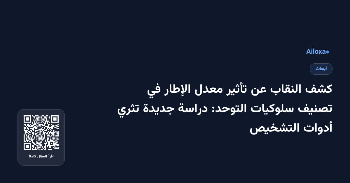 كشف النقاب عن تأثير معدل الإطار في تصنيف سلوكيات التوحد: دراسة جديدة تثري أدوات التشخيص