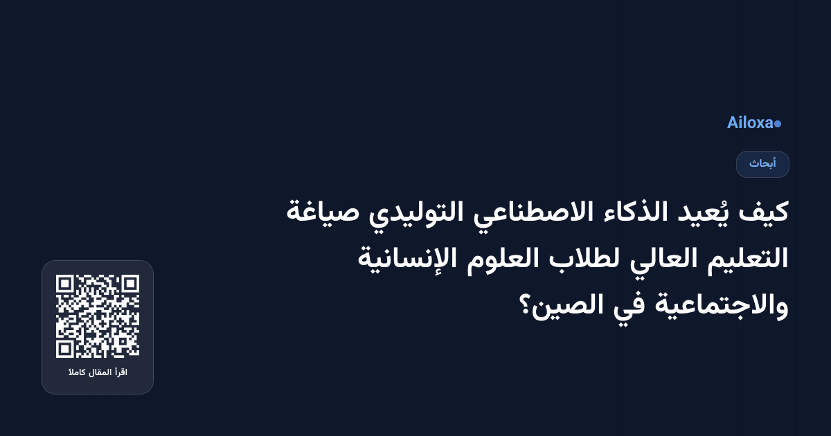 كيف يُعيد الذكاء الاصطناعي التوليدي صياغة التعليم العالي لطلاب العلوم الإنسانية والاجتماعية في الصين؟
