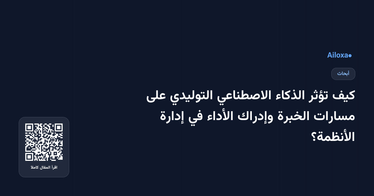 كيف تؤثر الذكاء الاصطناعي التوليدي على مسارات الخبرة وإدراك الأداء في إدارة الأنظمة؟
