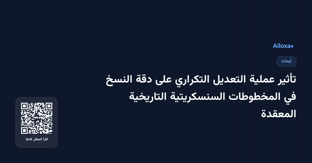 تأثير عملية التعديل التكراري على دقة النسخ في المخطوطات السنسكريتية التاريخية المعقدة