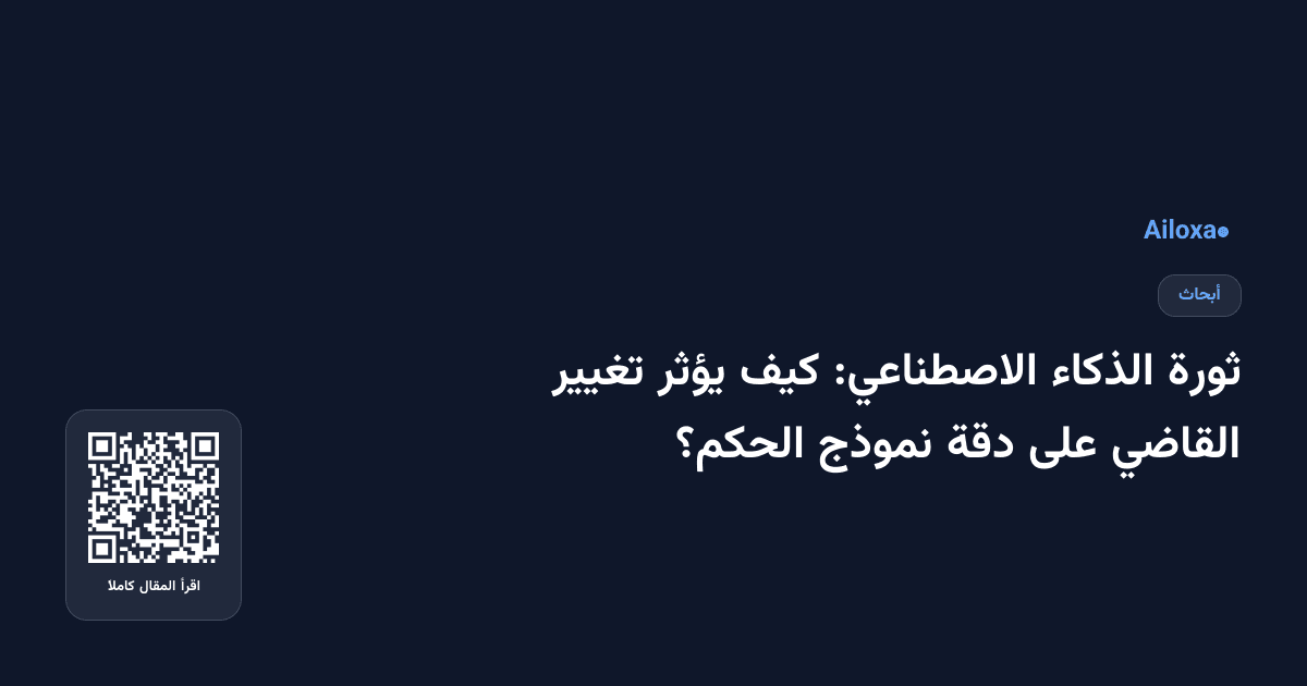 ثورة الذكاء الاصطناعي: كيف يؤثر تغيير القاضي على دقة نموذج الحكم؟