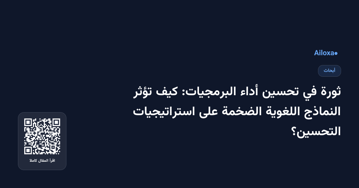 ثورة في تحسين أداء البرمجيات: كيف تؤثر النماذج اللغوية الضخمة على استراتيجيات التحسين؟