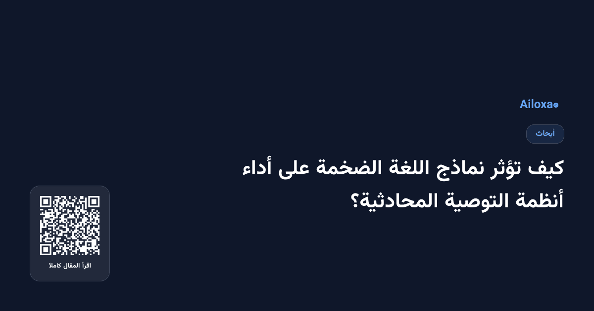 كيف تؤثر نماذج اللغة الضخمة على أداء أنظمة التوصية المحادثية؟