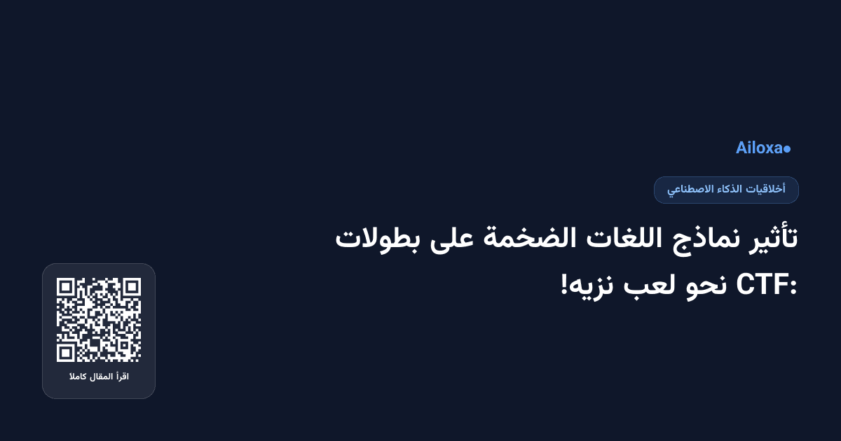 تأثير نماذج اللغات الضخمة على بطولات CTF: نحو لعب نزيه!