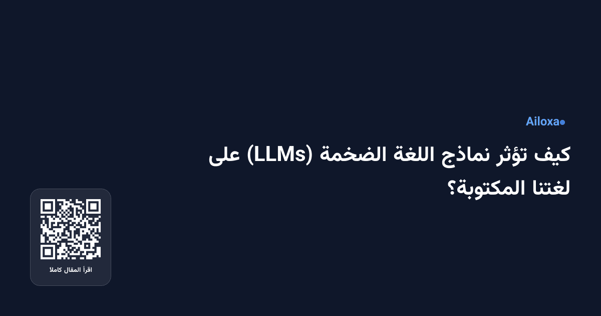 كيف تؤثر نماذج اللغة الضخمة (LLMs) على لغتنا المكتوبة؟
