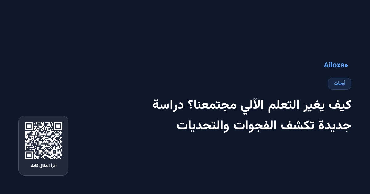 كيف يغير التعلم الآلي مجتمعنا؟ دراسة جديدة تكشف الفجوات والتحديات