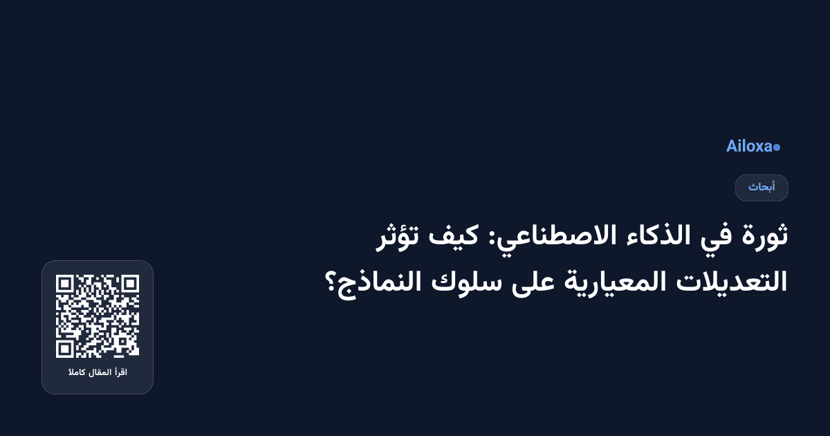 ثورة في الذكاء الاصطناعي: كيف تؤثر التعديلات المعيارية على سلوك النماذج؟