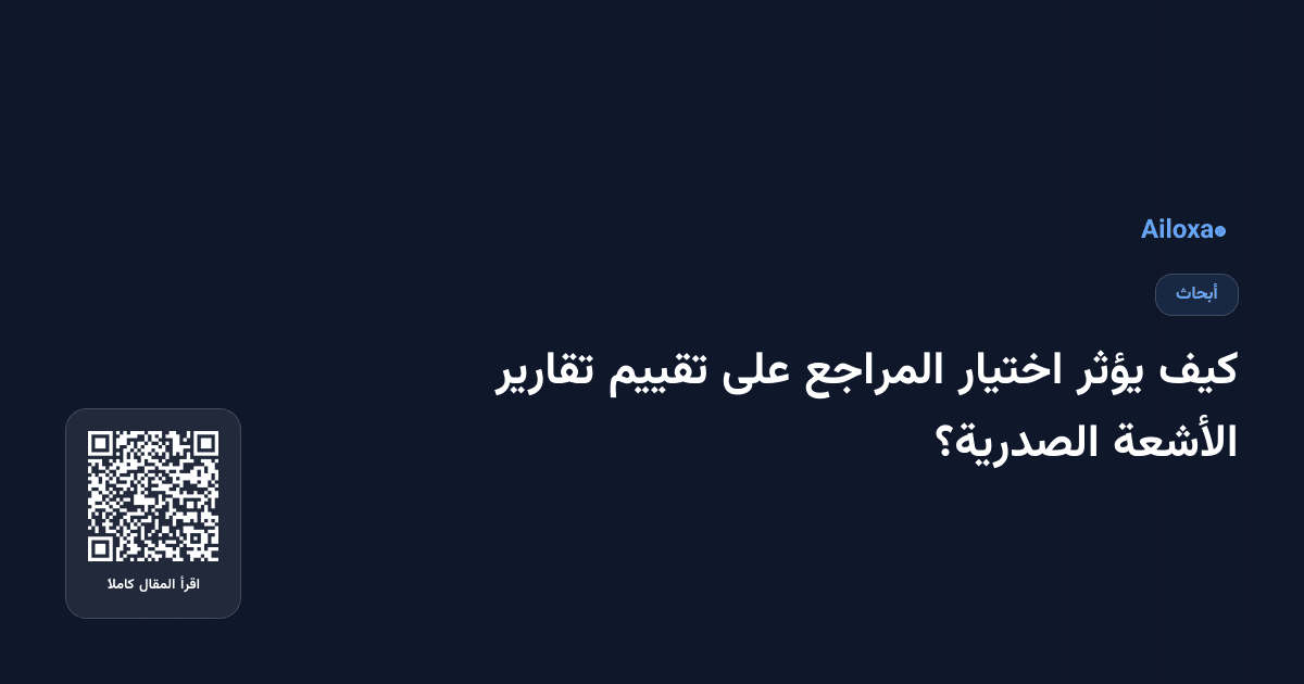 كيف يؤثر اختيار المراجع على تقييم تقارير الأشعة الصدرية؟