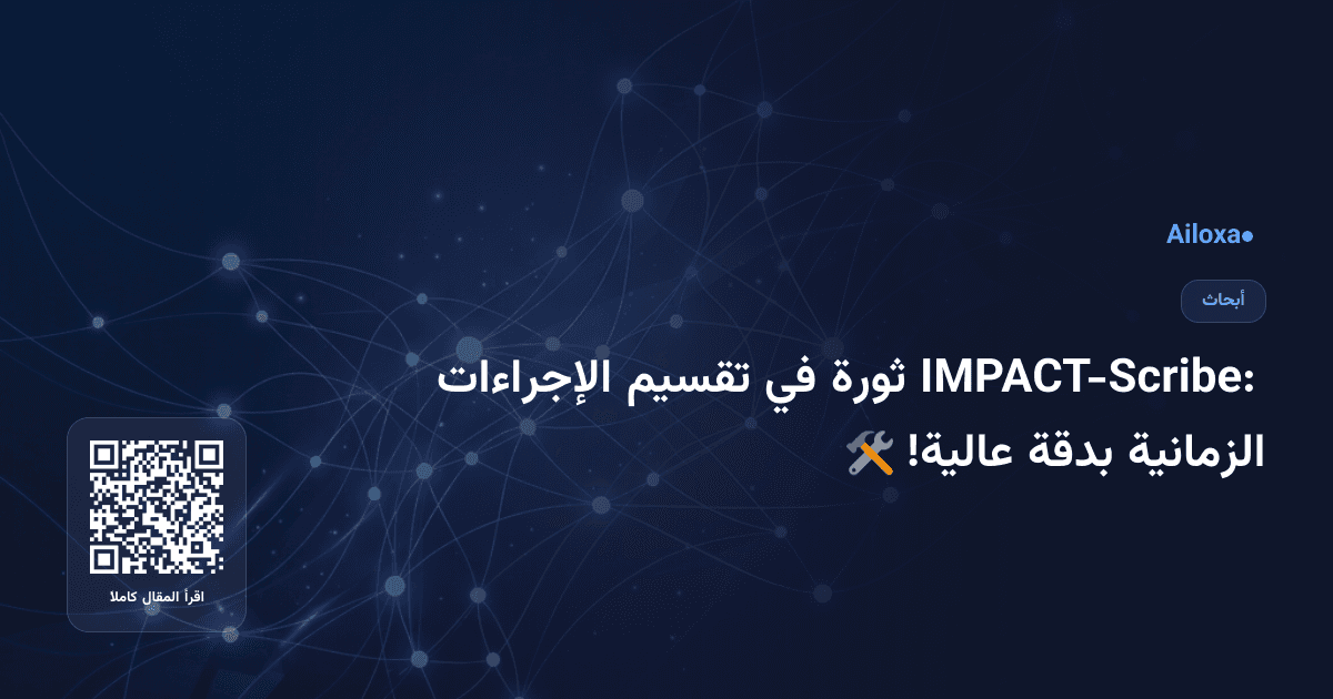 IMPACT-Scribe: ثورة في تقسيم الإجراءات الزمانية بدقة عالية! 🛠️