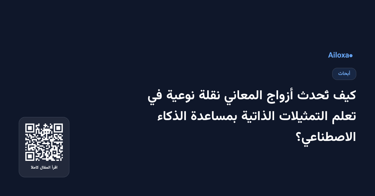 كيف تُحدث أزواج المعاني نقلة نوعية في تعلم التمثيلات الذاتية بمساعدة الذكاء الاصطناعي؟