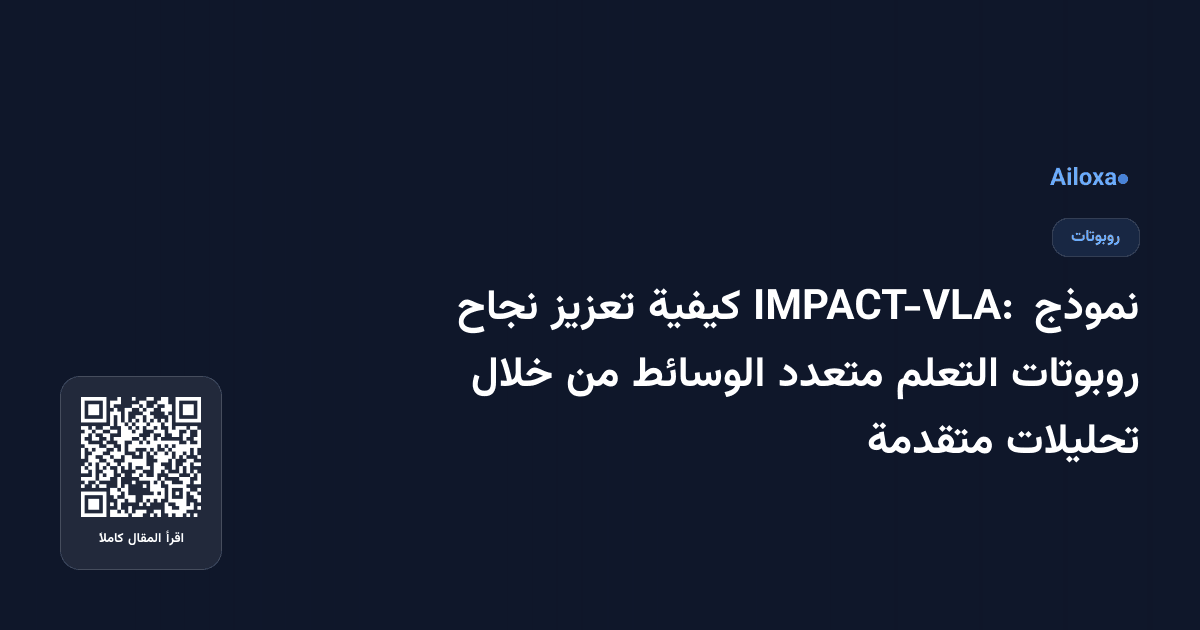 نموذج IMPACT-VLA: كيفية تعزيز نجاح روبوتات التعلم متعدد الوسائط من خلال تحليلات متقدمة