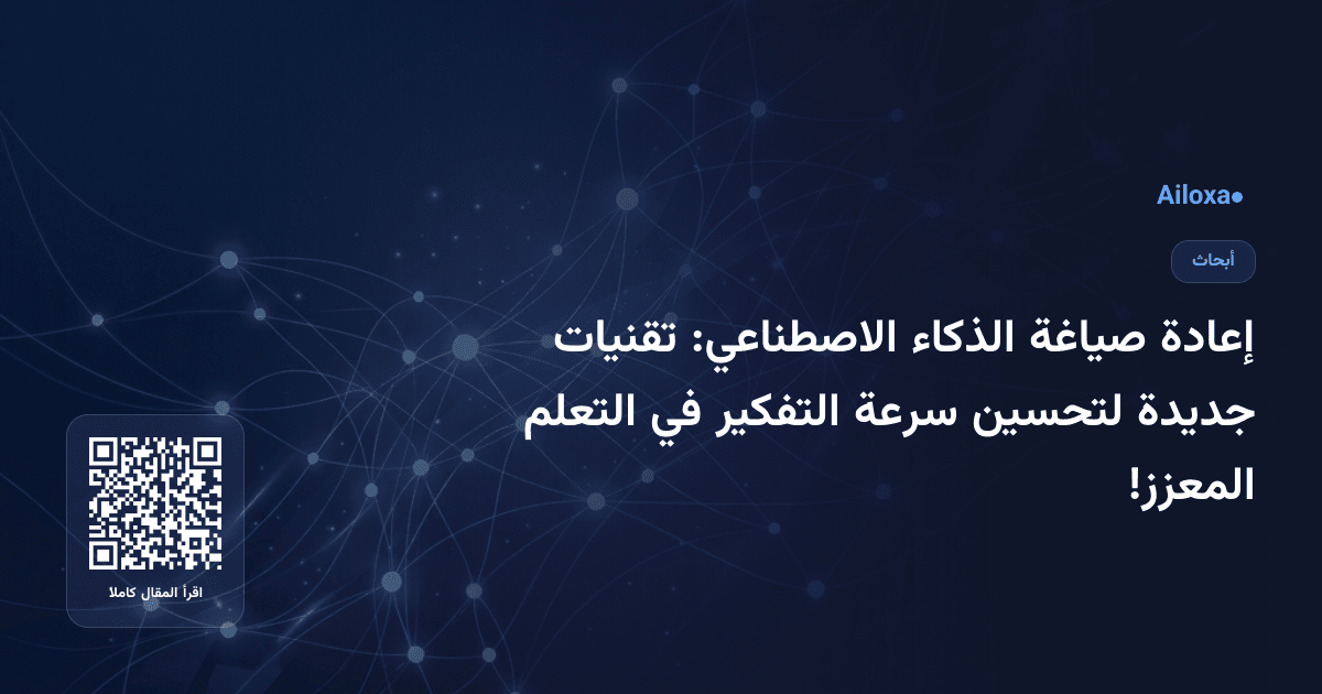 إعادة صياغة الذكاء الاصطناعي: تقنيات جديدة لتحسين سرعة التفكير في التعلم المعزز!