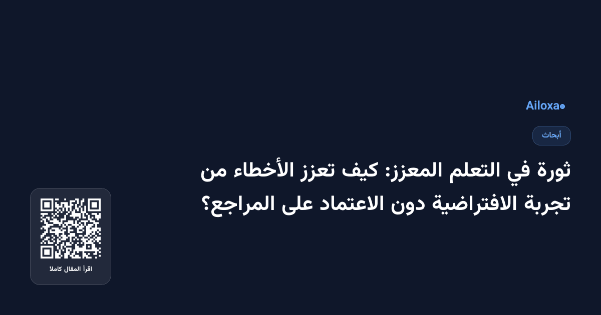 ثورة في التعلم المعزز: كيف تعزز الأخطاء من تجربة الافتراضية دون الاعتماد على المراجع؟