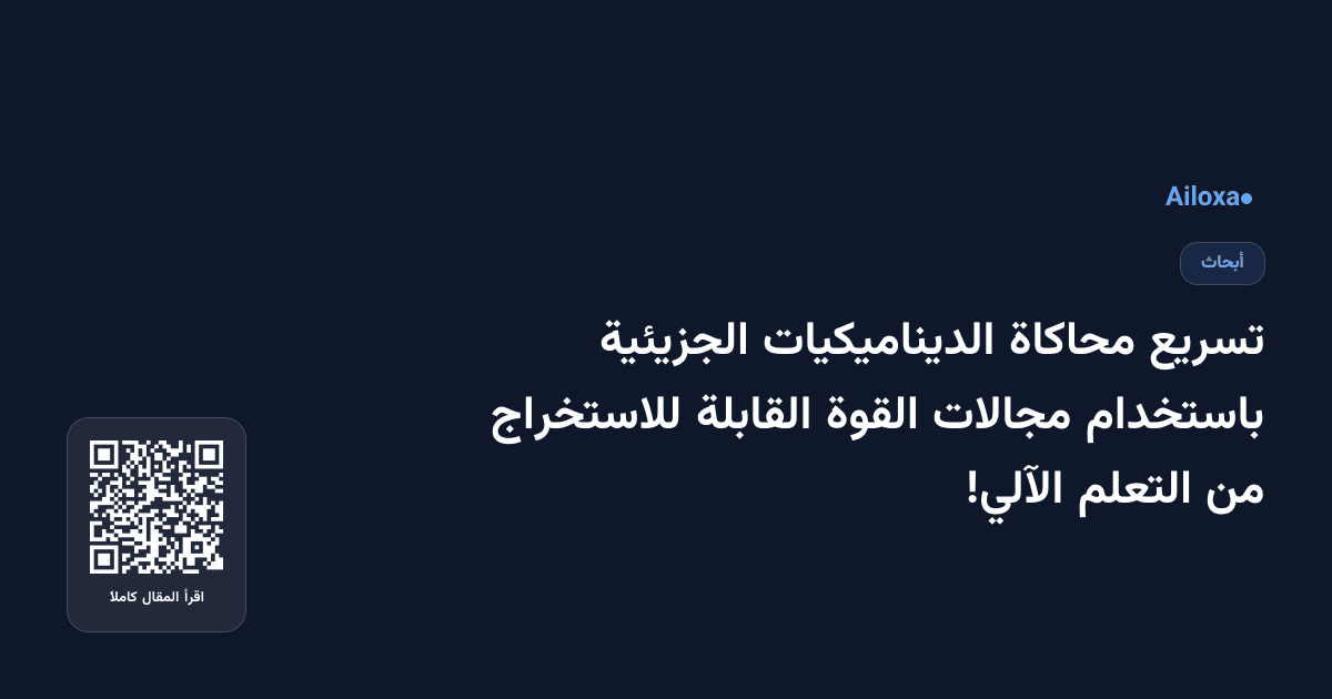 تسريع محاكاة الديناميكيات الجزيئية باستخدام مجالات القوة القابلة للاستخراج من التعلم الآلي!