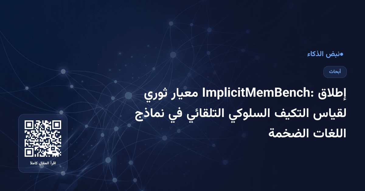 إطلاق ImplicitMemBench: معيار ثوري لقياس التكيف السلوكي التلقائي في نماذج اللغات الضخمة