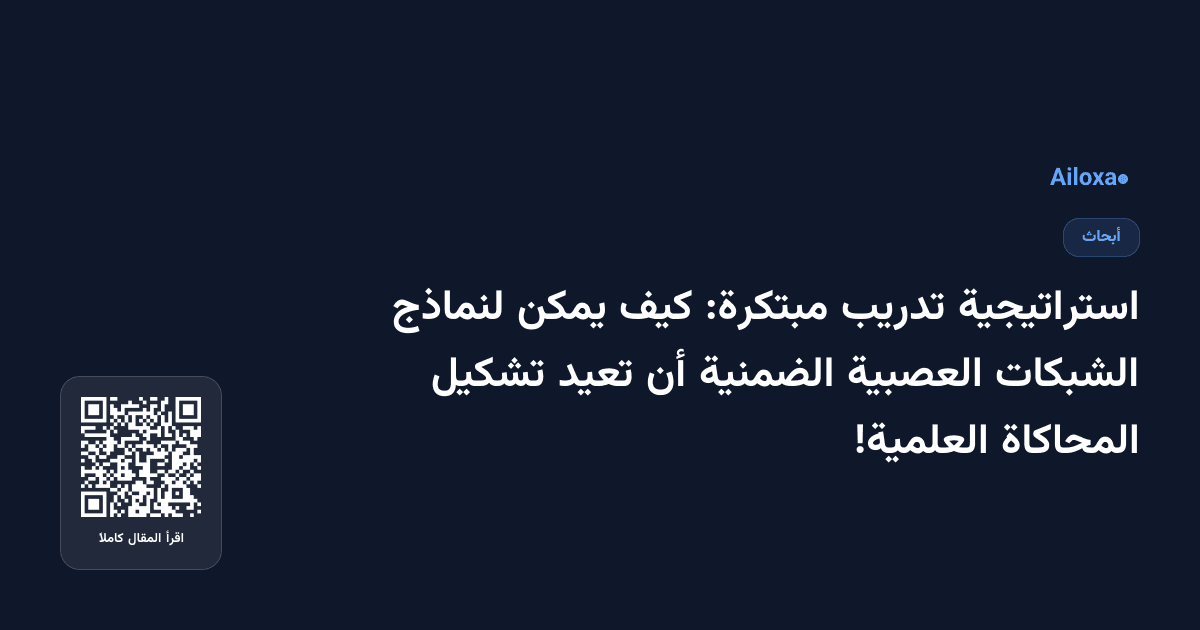 استراتيجية تدريب مبتكرة: كيف يمكن لنماذج الشبكات العصبية الضمنية أن تعيد تشكيل المحاكاة العلمية!