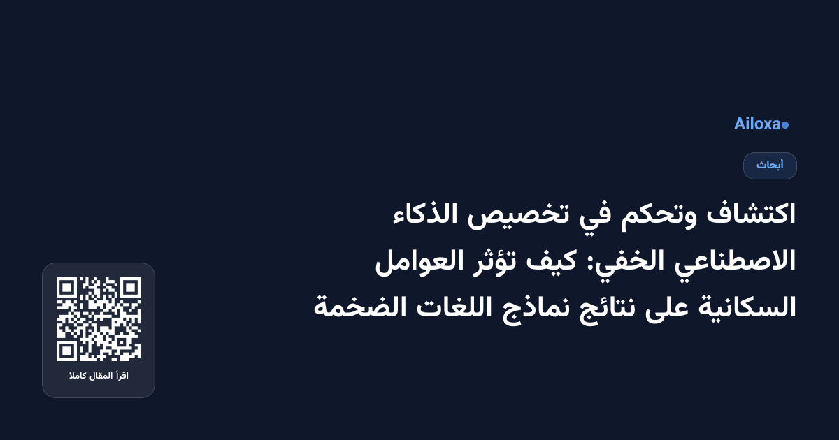 اكتشاف وتحكم في تخصيص الذكاء الاصطناعي الخفي: كيف تؤثر العوامل السكانية على نتائج نماذج اللغات الضخمة