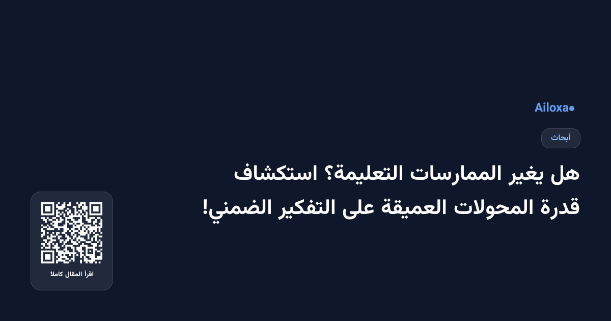 هل يغير الممارسات التعليمة؟ استكشاف قدرة المحولات العميقة على التفكير الضمني!