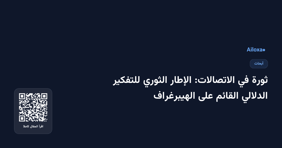 ثورة في الاتصالات: الإطار الثوري للتفكير الدلالي القائم على الهيبرغراف