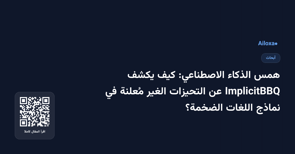 همس الذكاء الاصطناعي: كيف يكشف ImplicitBBQ عن التحيزات الغير مُعلنة في نماذج اللغات الضخمة؟