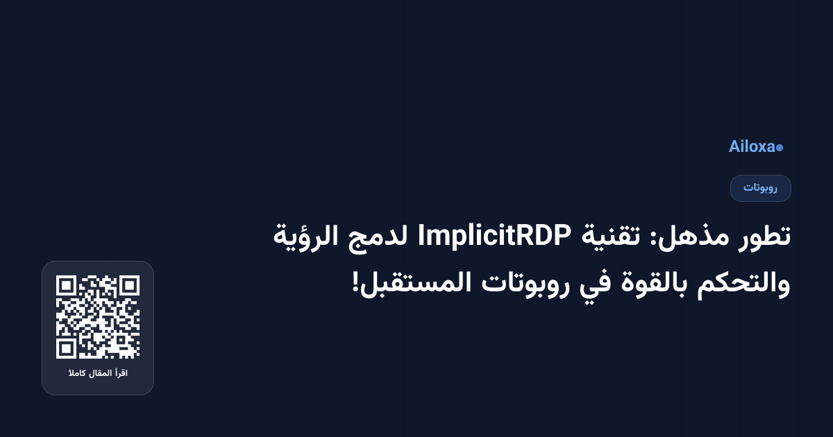 تطور مذهل: تقنية ImplicitRDP لدمج الرؤية والتحكم بالقوة في روبوتات المستقبل!