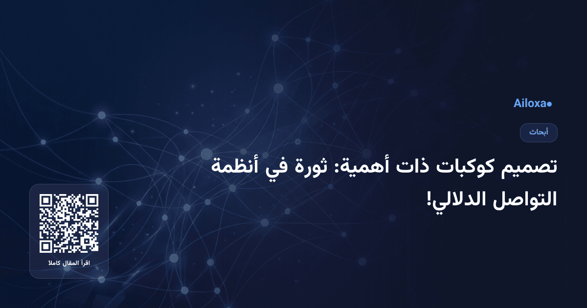 تصميم كوكبات ذات أهمية: ثورة في أنظمة التواصل الدلالي!