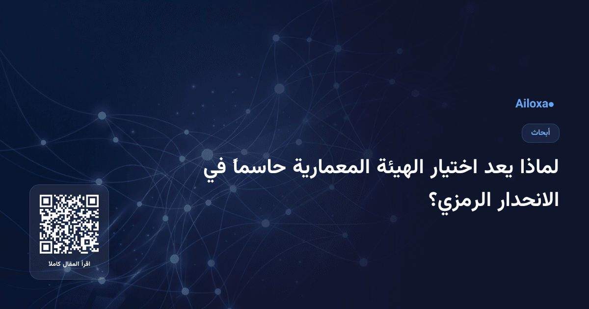 لماذا يعد اختيار الهيئة المعمارية حاسماً في الانحدار الرمزي؟