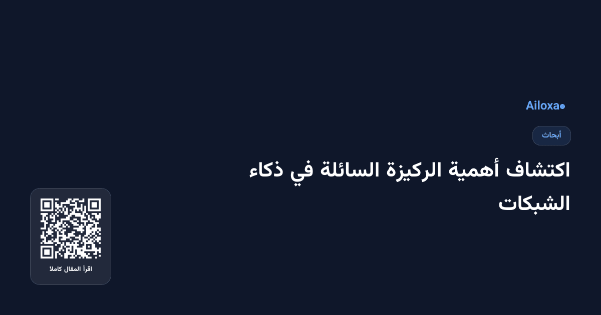 اكتشاف أهمية الركيزة السائلة في ذكاء الشبكات