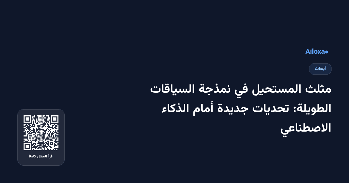 مثلث المستحيل في نمذجة السياقات الطويلة: تحديات جديدة أمام الذكاء الاصطناعي