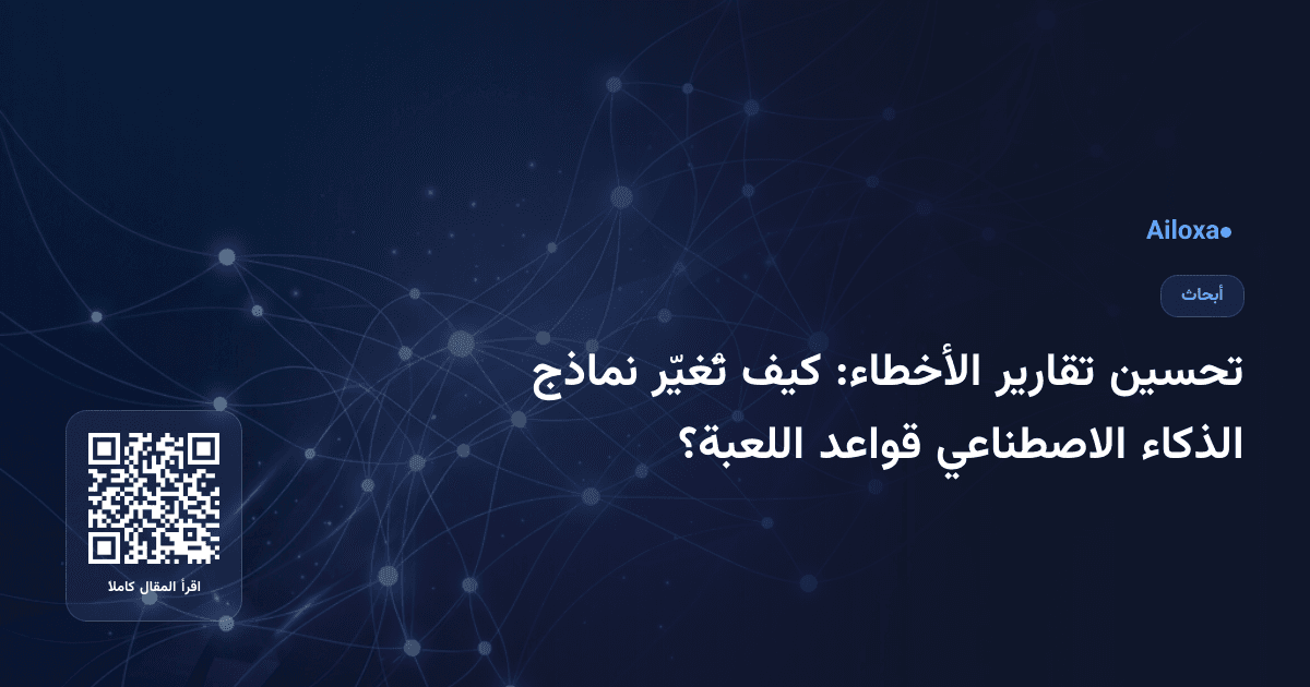 تحسين تقارير الأخطاء: كيف تُغيّر نماذج الذكاء الاصطناعي قواعد اللعبة؟
