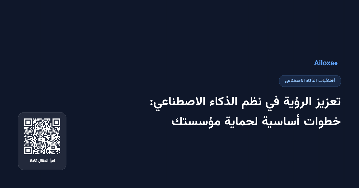 تعزيز الرؤية في نظم الذكاء الاصطناعي: خطوات أساسية لحماية مؤسستك