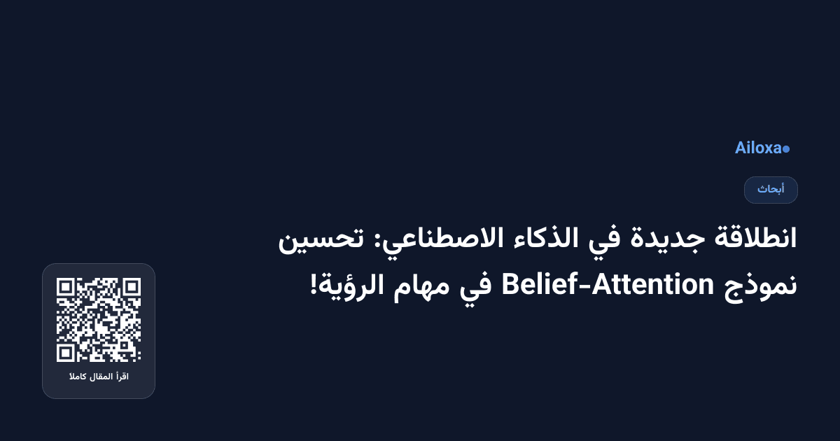 انطلاقة جديدة في الذكاء الاصطناعي: تحسين نموذج Belief-Attention في مهام الرؤية!