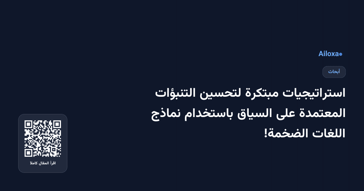 استراتيجيات مبتكرة لتحسين التنبؤات المعتمدة على السياق باستخدام نماذج اللغات الضخمة!