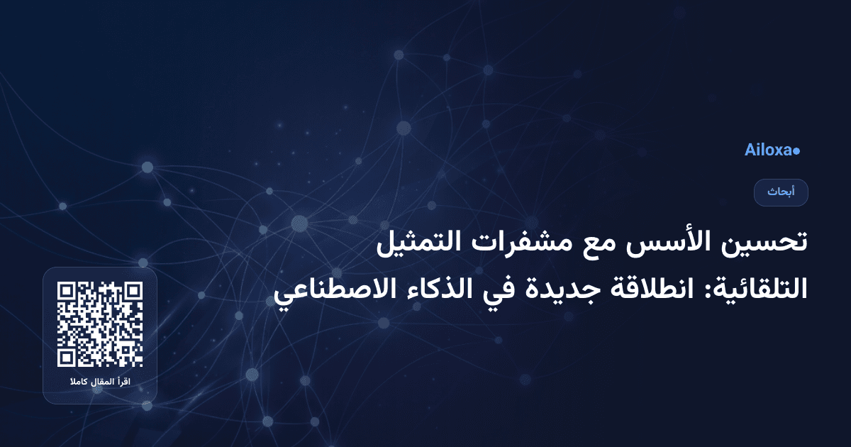 تحسين الأسس مع مشفرات التمثيل التلقائية: انطلاقة جديدة في الذكاء الاصطناعي