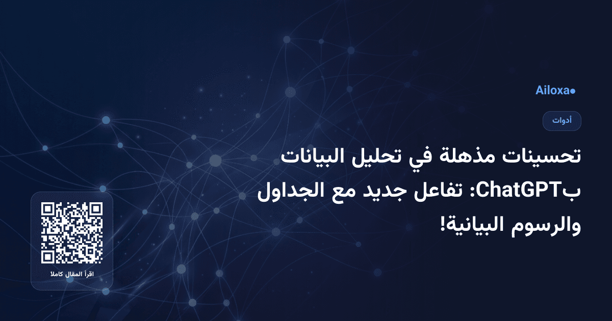 تحسينات مذهلة في تحليل البيانات بChatGPT: تفاعل جديد مع الجداول والرسوم البيانية!