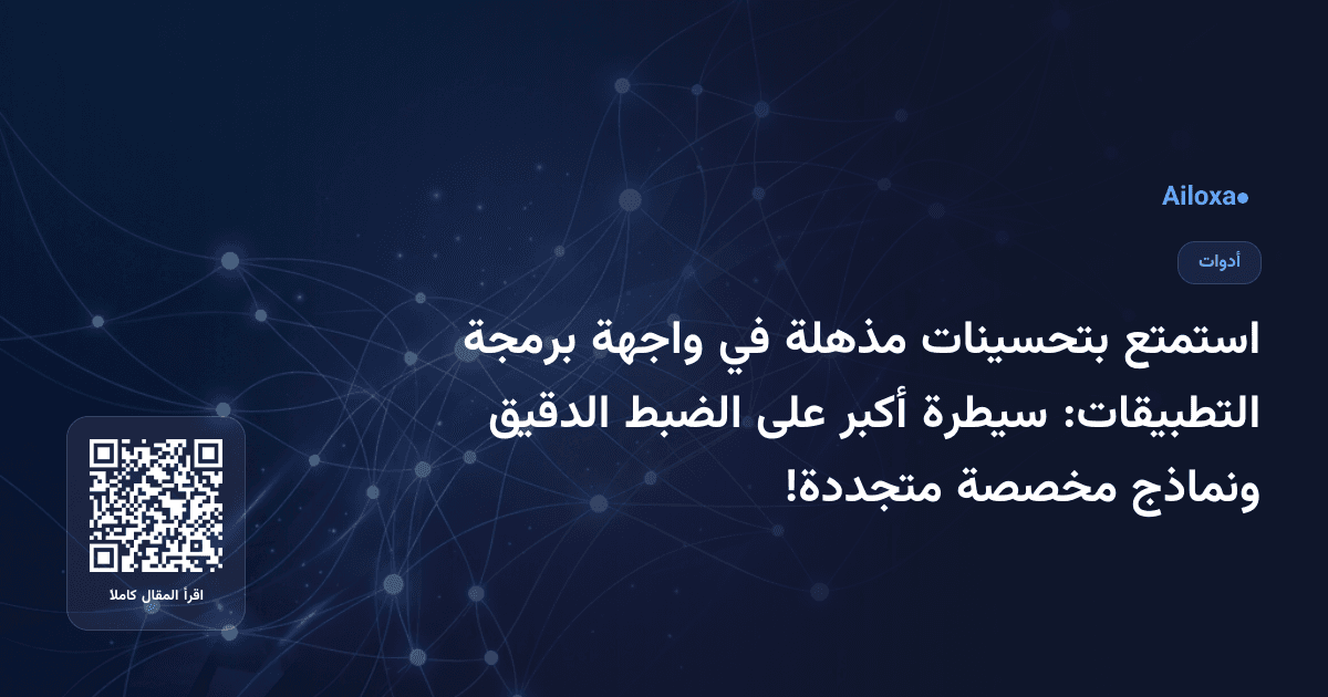 استمتع بتحسينات مذهلة في واجهة برمجة التطبيقات: سيطرة أكبر على الضبط الدقيق ونماذج مخصصة متجددة!