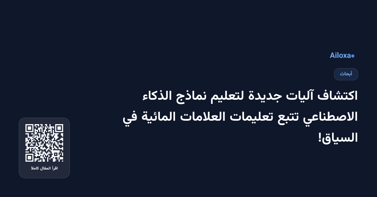 اكتشاف آليات جديدة لتعليم نماذج الذكاء الاصطناعي تتبع تعليمات العلامات المائية في السياق!