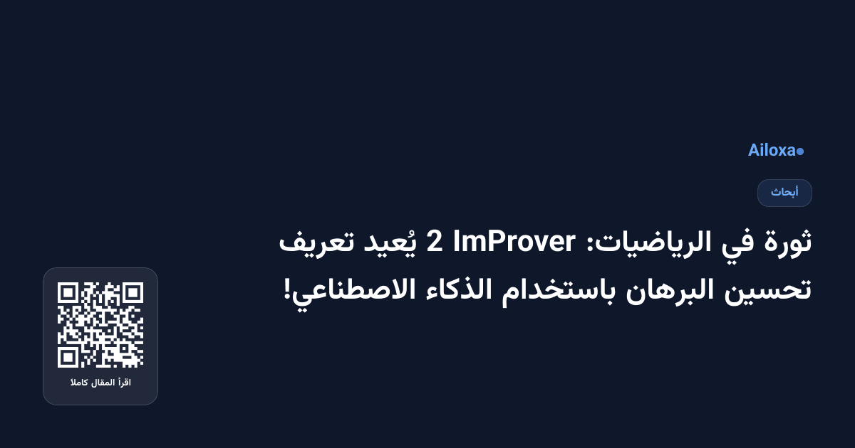 ثورة في الرياضيات: ImProver 2 يُعيد تعريف تحسين البرهان باستخدام الذكاء الاصطناعي!