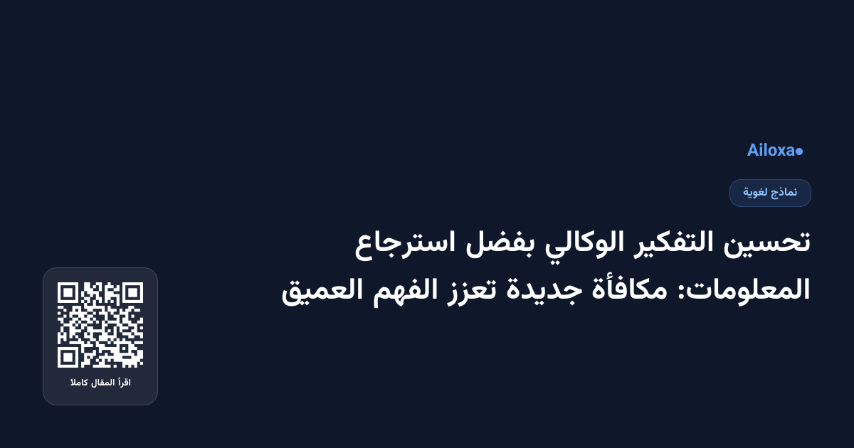 تحسين التفكير الوكالي بفضل استرجاع المعلومات: مكافأة جديدة تعزز الفهم العميق
