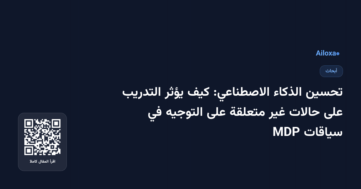 تحسين الذكاء الاصطناعي: كيف يؤثر التدريب على حالات غير متعلقة على التوجيه في سياقات MDP
