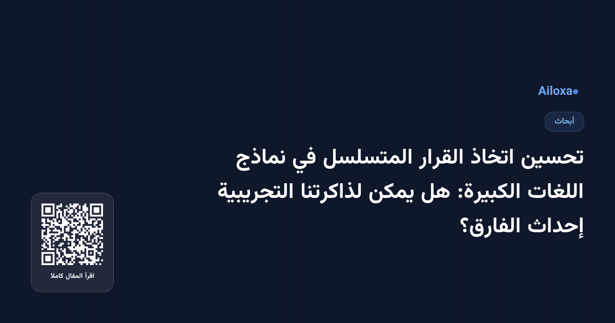 تحسين اتخاذ القرار المتسلسل في نماذج اللغات الكبيرة: هل يمكن لذاكرتنا التجريبية إحداث الفارق؟