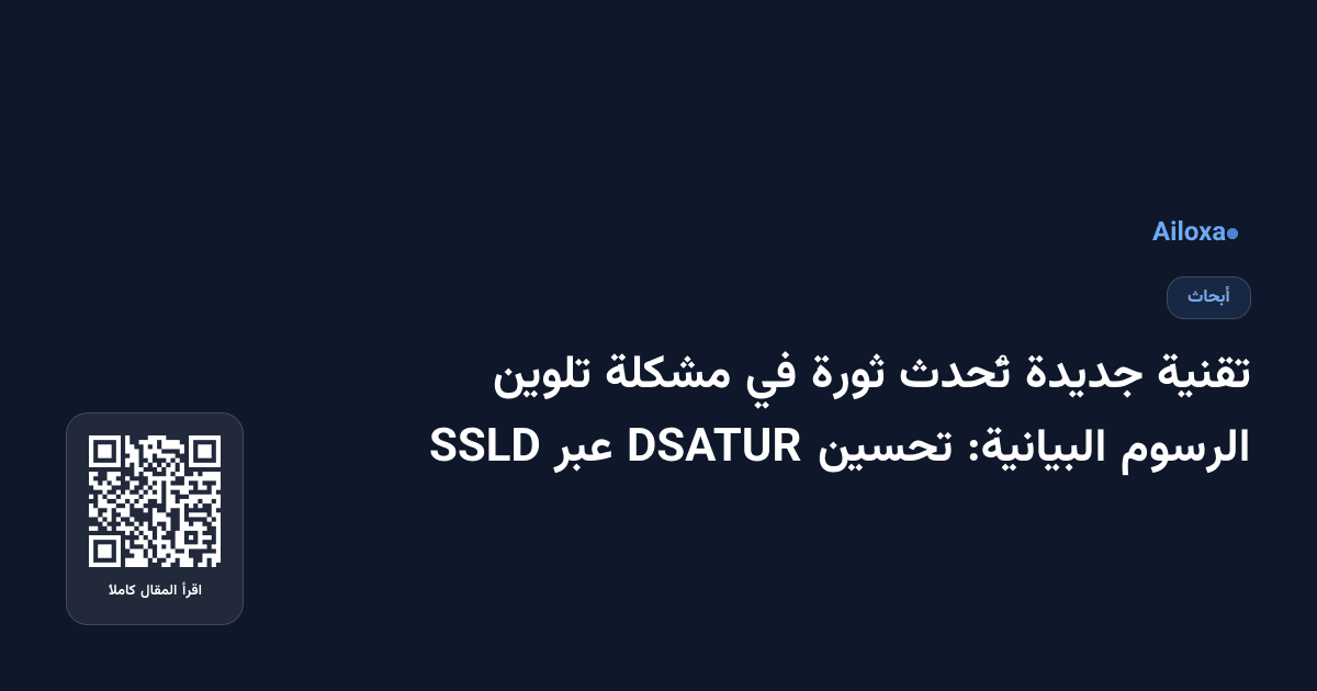 تقنية جديدة تُحدث ثورة في مشكلة تلوين الرسوم البيانية: تحسين DSATUR عبر SSLD