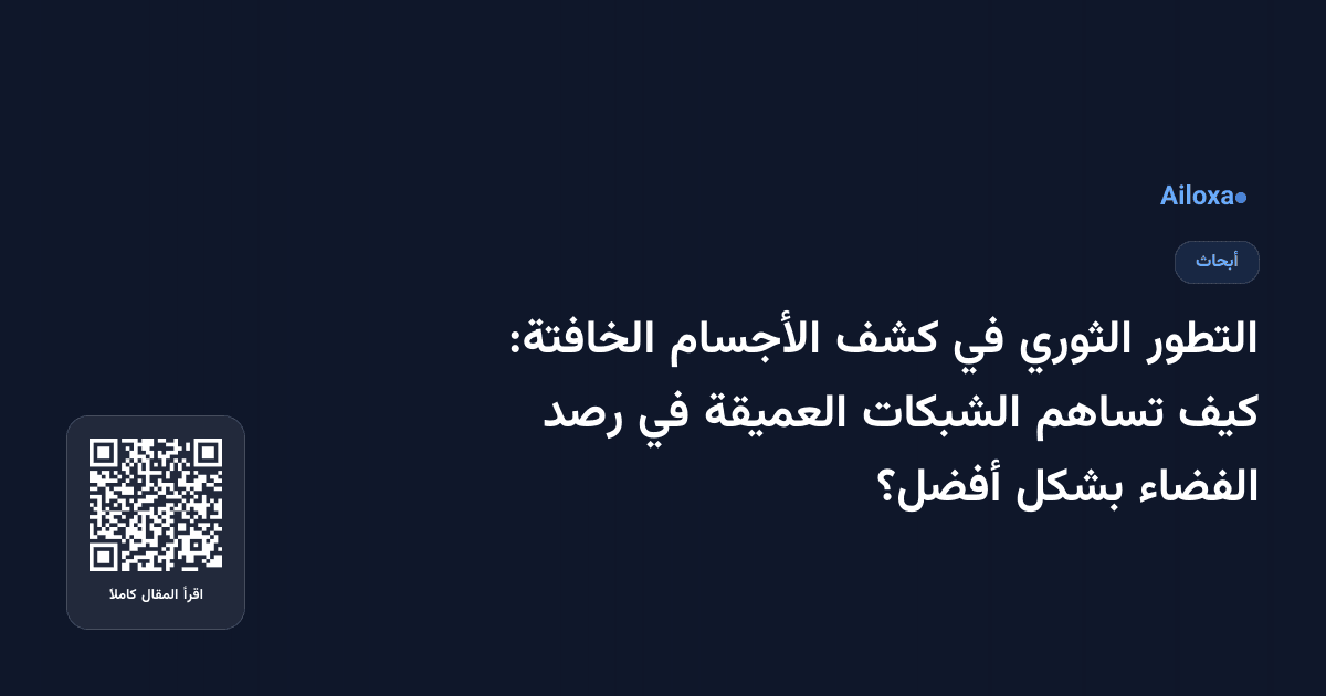 التطور الثوري في كشف الأجسام الخافتة: كيف تساهم الشبكات العميقة في رصد الفضاء بشكل أفضل؟