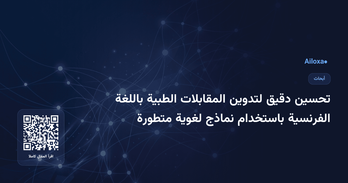 تحسين دقيق لتدوين المقابلات الطبية باللغة الفرنسية باستخدام نماذج لغوية متطورة