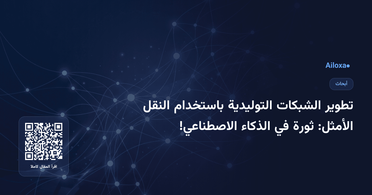 تطوير الشبكات التوليدية باستخدام النقل الأمثل: ثورة في الذكاء الاصطناعي!