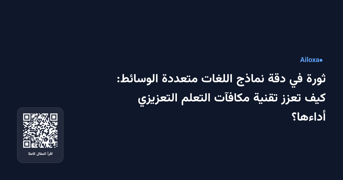 ثورة في دقة نماذج اللغات متعددة الوسائط: كيف تعزز تقنية مكافآت التعلم التعزيزي أداءها؟