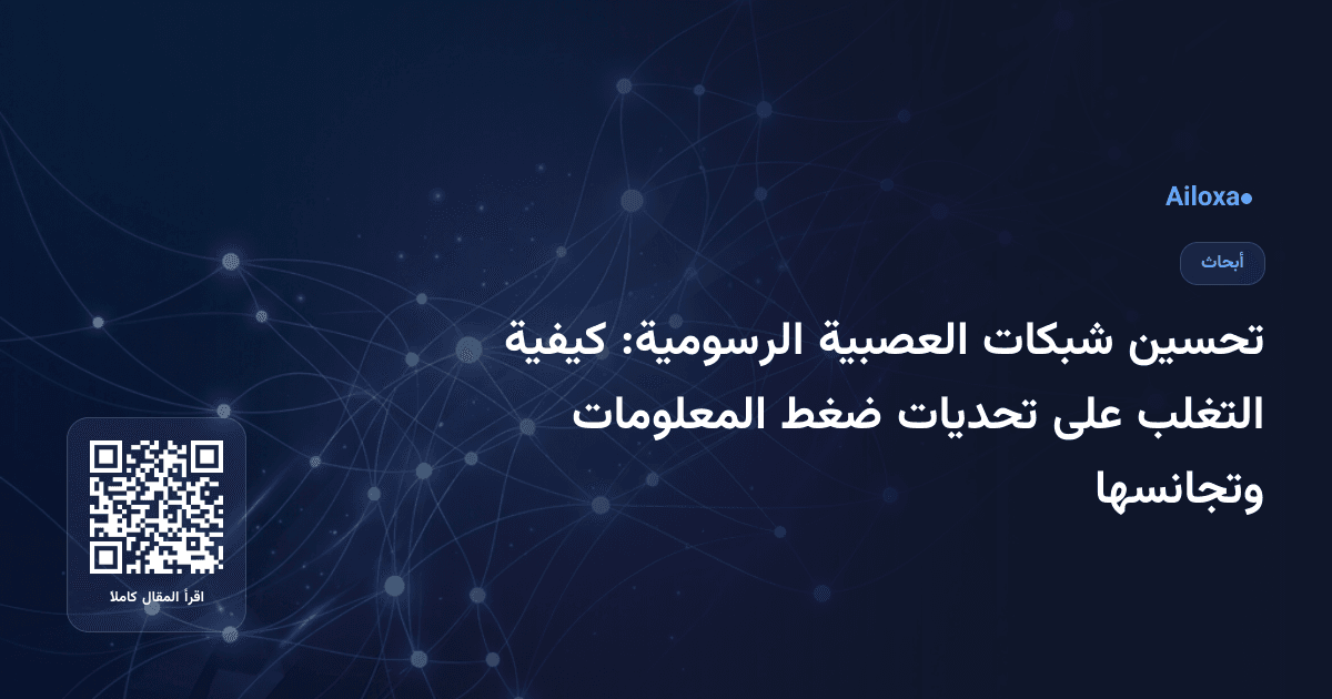 تحسين شبكات العصبية الرسومية: كيفية التغلب على تحديات ضغط المعلومات وتجانسها